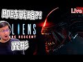 Aliens Dark Descent | 竟然不是恐怖！是即時戰略遊戲《秀康直播》