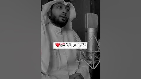 تلاوة عراقية بالطور اللامي 🇮🇶