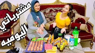 مشترياتنا اليوميه لكل بيت عصري?( لا يفوتكم )