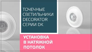 Установка точечного светильника в натяжной потолок