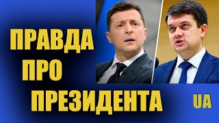 Разумков - Правда про Президента та його Офіс. Ось що ми маємо