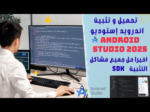 تحميل و تثبيت اندرويد إستوديو   2025 اخيرا حل جميع مشاكل التثبيت 