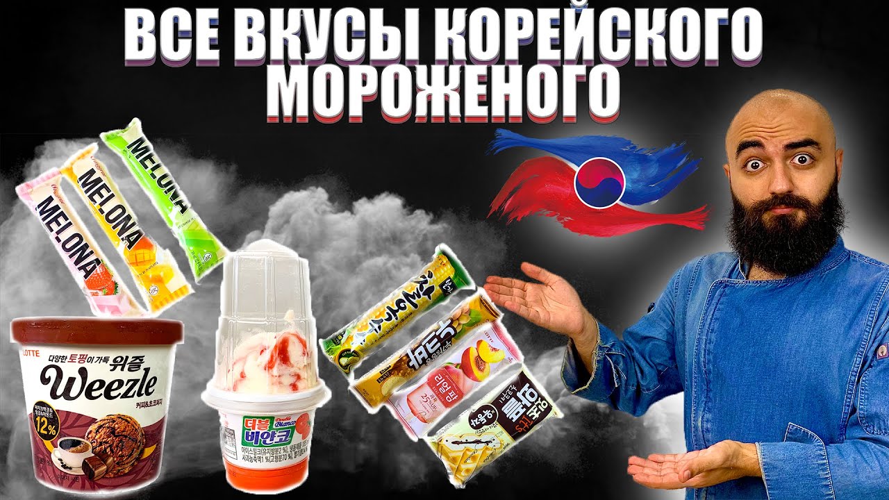 ВСЕ ВКУСЫ КОРЕЙСКОГО МОРОЖЕНОГО | Зачем везли? - YouTube