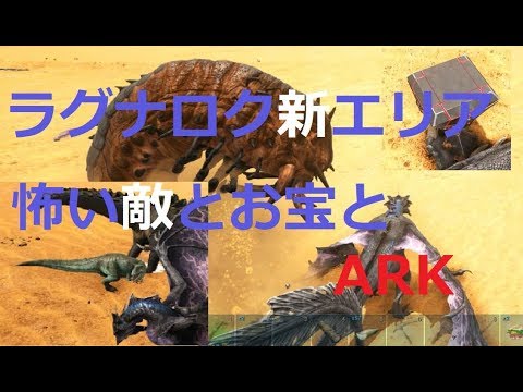 Ark ラグナロク 新エリア探訪 マップ全開放 前編 大遺跡 デスワーム ギガノトサウルス 追加エリア Youtube