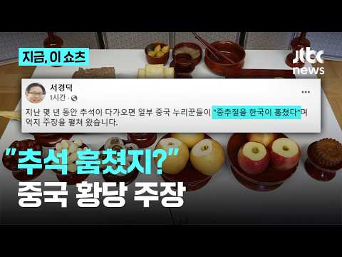<strong>중국의</strong> 황당 주장에…서경덕 "중추절과 달라"｜지금 이 쇼츠