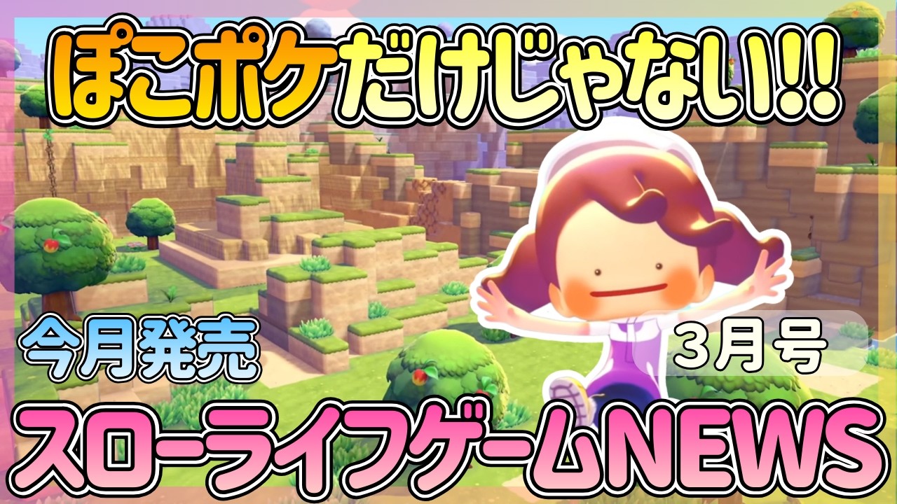 【３月発売】ぽこポケだけじゃない！夢中で遊べる新作インディーが豊作【ゲームニュース】