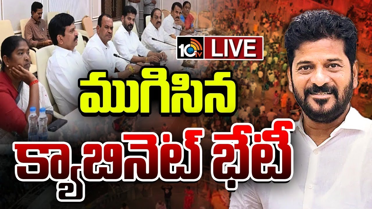 LIVE | CM Revanth Reddy | TG Cabinet Meet | Medaram | ముగిసిన క్యాబినెట్‌ భేటీ  | 10TV