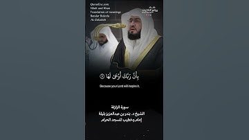 تلاوة شجية | سورة الزلزلة || الشيخ د. بندر بن عبدالعزيز بليلة « إمام وخطيب المسجد الحرام »