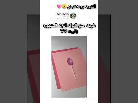 طريقه صنع التوكه الترند المشهوره