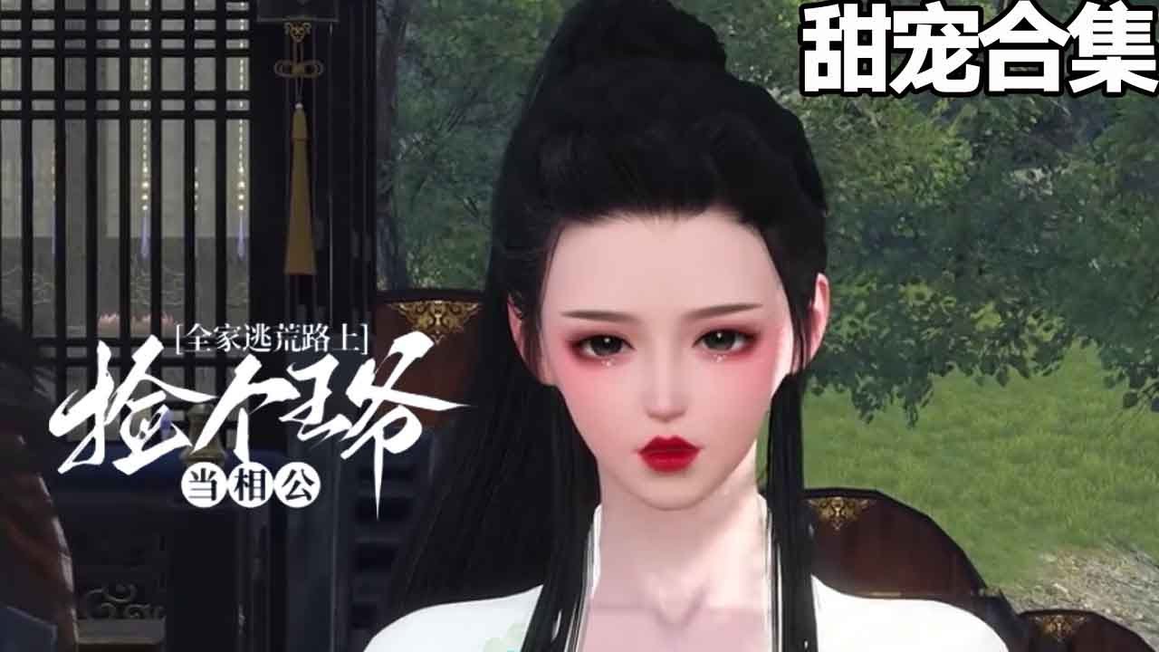 全家逃荒：撿個王爺當相公