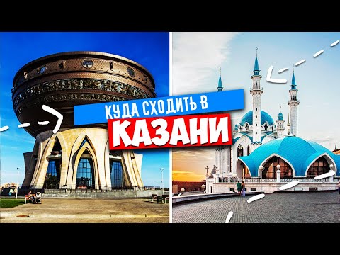 ✅ КАЗАНЬ - КУДА СХОДИТЬ !?!! ✅ КАЗАНЬ, САМЫЕ ИНТЕРЕСНЫЕ ДОСТОПРИМЕЧАТЕЛЬНОСТИ 2021