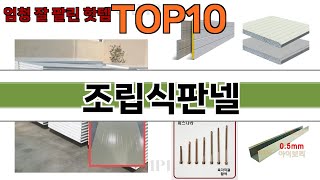 가장 많이 팔린 조립식판넬 추천 Top10!