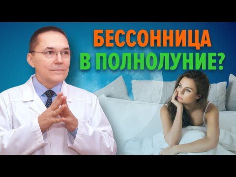 Плохой сон в полнолуние. Вызывает ли Луна бессонницу?