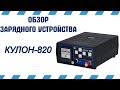 Зарядное устройство Кулон-820 | РеалДевайс