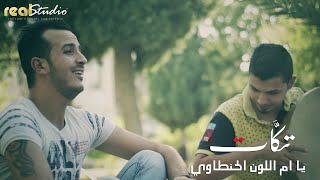 ام اللون الحنطاوي - اغاني الريف السوري - فرقة تكات - من اغنية يلي خدتو محبوبي