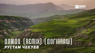 Рустам Чекуев - Дожди (remix) (Дог1анаш) | KAVKAZ MUSIC CHECHNYA