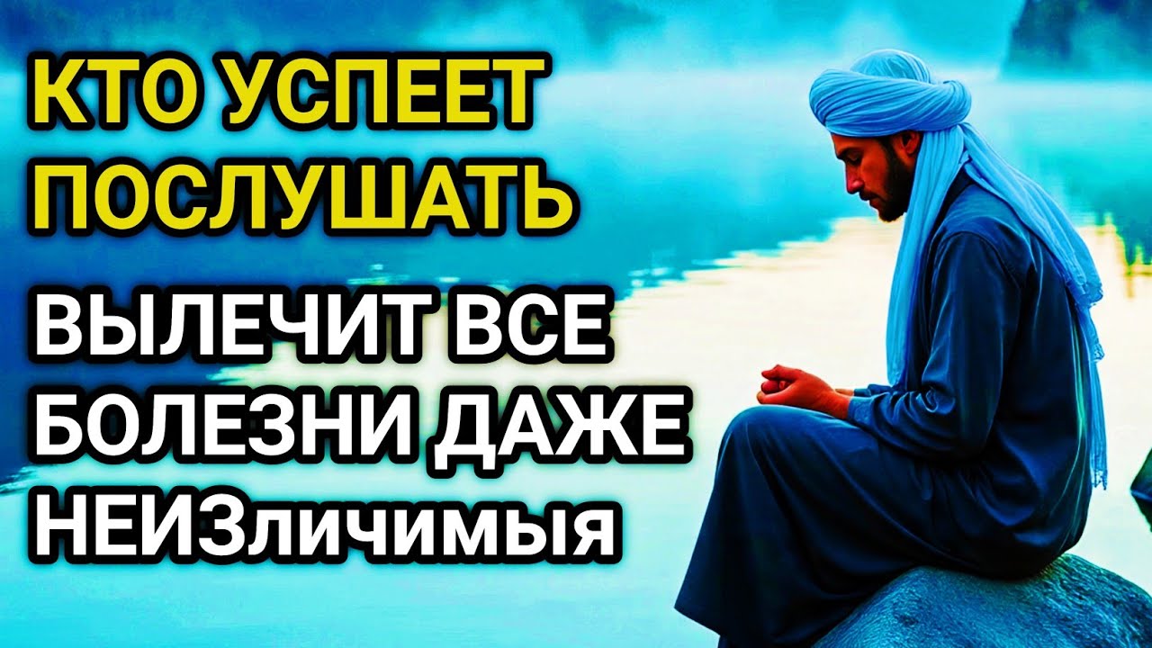 ✨ ИСЦЕЛЯЕТ ВСЕ БОЛЕЗНИ И ДАЖЕ ТЯЖЁЛЫЕ И НЕИЗЛЕЧИМЫЕ! дуа Всевышнему Аллаху 🤲🔑💯