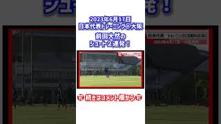 前田大然がシュート練習でゴラッソ！ #shorts