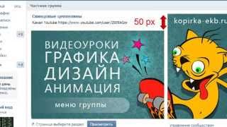 Как сделать меню группы в контакте - способ с баннером | Видеоуроки kopirka-ekb.ru Как сделать меню группы в контакте - способ с баннером | Видеоуроки kopirka-ekb.ru