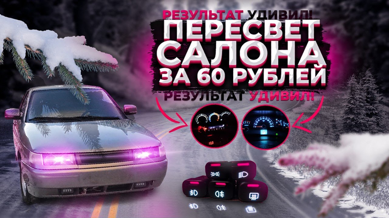 пересвет приборной панели ваз 2110-2114! Такого эффекта я не ожидал ...