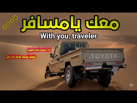 جديد شيله معك يامسافر اداء المنشد نواف الجوفي 2026