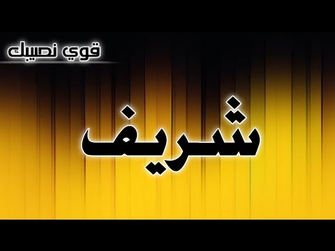 تحليل إسم شريف