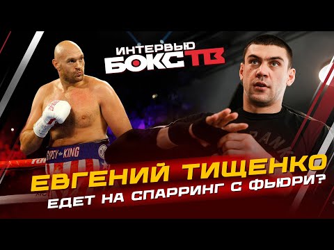 Евгений Тищенко: Бой с Папиным и Ковалёвым \ Перспективы в WBA