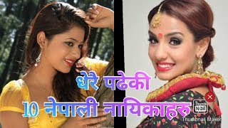 सबैभन्दा धेरै पढेकी 10 नेपाली नायिकाहरु \\ Aducated Nepali Actresses 2019