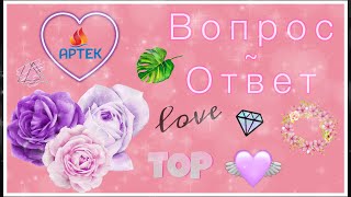 ВОПРОС-ОТВЕТ|Снова еду в АРТЕК?! Кто мои родители?😎|Daria Kvasnova