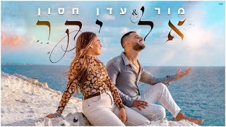 עדן חסון & מור אל יקר | Eden Hason & Mor  El Yakar