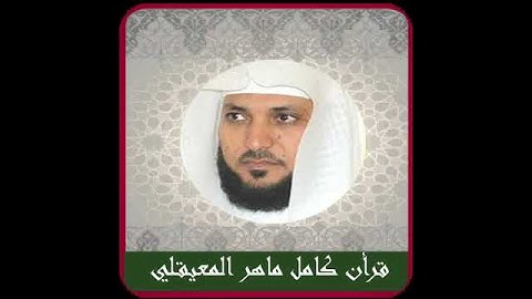 سورة المسد القارئ ماهر المعيقلي المصحف المرتل برواية حفص عن عاصم