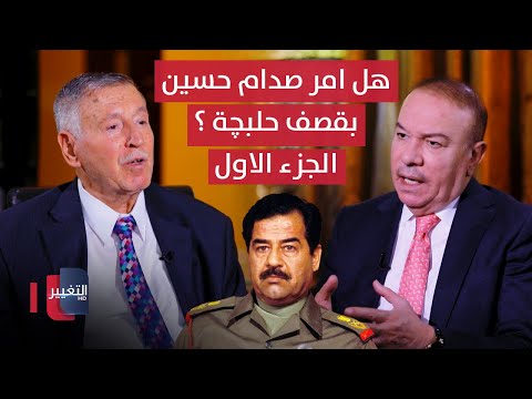 هل امر صدام حسين بقصف حلبچة أوراق مطوية يرويها اللواء فوزي البرزنجي الجزء الاول