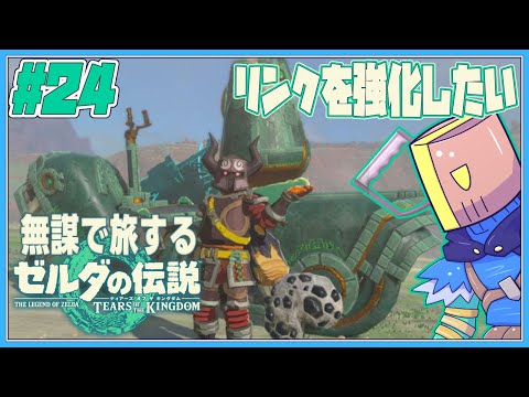 【ティアキン】#24 無謀で旅する ゼルダの伝説 ティアーズオブザキングダム【JP_ Vtuber】