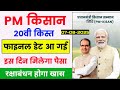 PM kisan 20vi kist Date 2025 🔥 | PM kisan 20th installment date 2025 | pm kisan 20vi kist kab aayegi