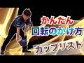 簡単にできるカップリスト！そんなに手首は曲げなくていい！ボウリング