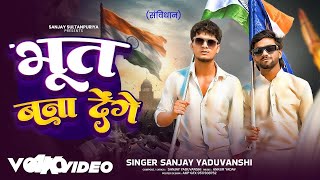 Sanjay Yaduvanshi - Bhoot Bana Denge