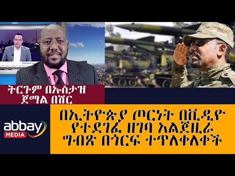 በኢትዮጵያ ጦርነት በቪዲዮ የተደገፈ ዘገባ አልጀዚራ ግብጽ በጎርፍ ተጥለቀለቀች  | ትርጉም በኡስታዝ ጀማል በሽር | Ethiopia | Abbay Media