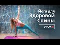 Здоровая Спина. Урок 5