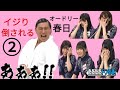 日向坂メンバーにイジり倒される春日【ひらがな推し編②end】【日向坂46】