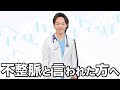 【聞けば安心】不整脈の正しい治し方を丁寧に解説します。(期外収縮,ブロック,洞不全症候群,ペースメーカー,心房細動)