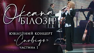 картинка: Оксана Білозір. Концерт 