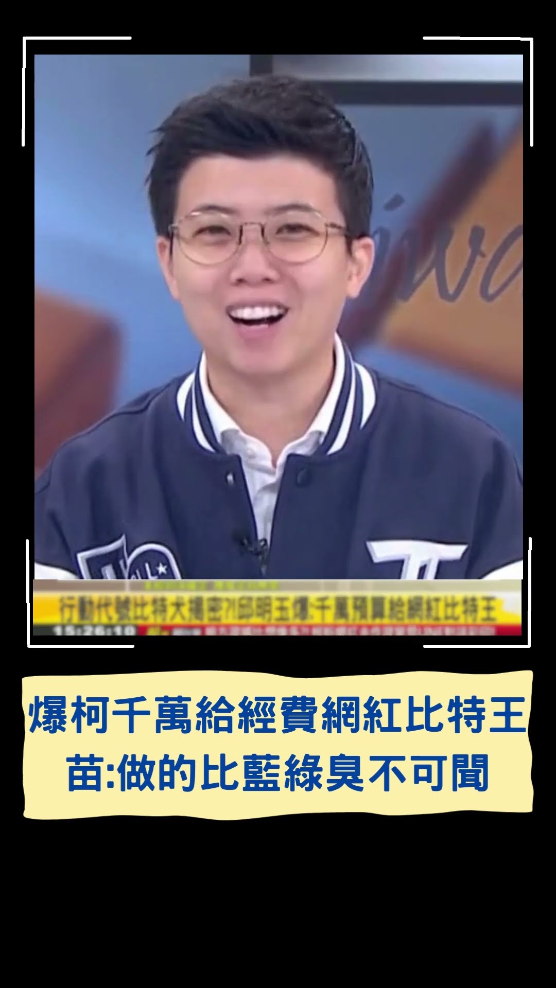 爆柯千萬給經費網紅比特王 苗:做的比藍綠臭不可聞｜20241129｜#shorts