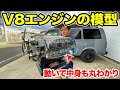 組立式のV8エンジン模型がやばい