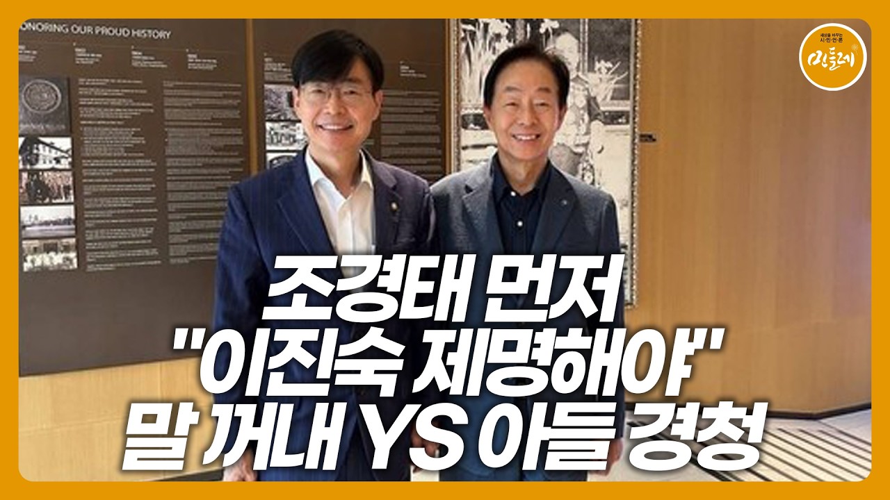 [260902_임병선 에디터] 조경태 먼저 "이진숙 제명해야" 말 꺼내 YS 아들 경청