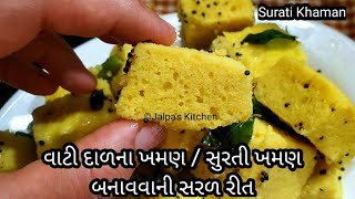 વાટી દાળના ખમણ/ સુરતી ખમણ બનાવવાની સરળ રીત / Gujarati Vati Dal Khaman /Surati Khaman Recipe