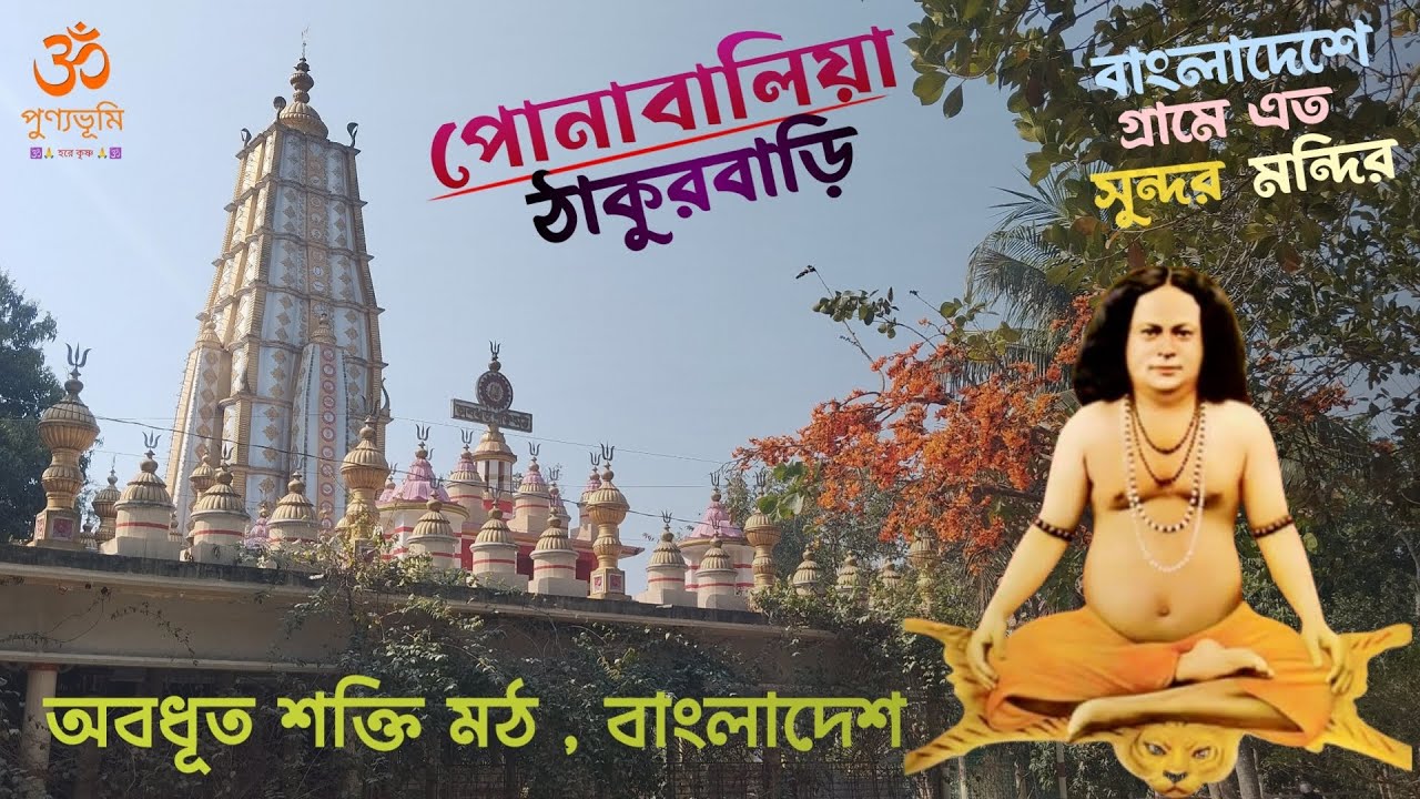 পোনাবালিয়া ঠাকুরবাড়ি | Ponabalia Thakur Bari Jhalakathi | Hindu temple in Bangladesh #hindutemple 