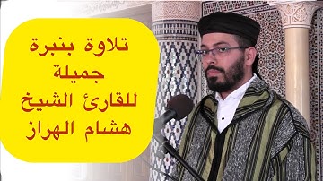 تلاوة جديدة وبنبرة جميلة للقارئ الشيخ هشام الهراز