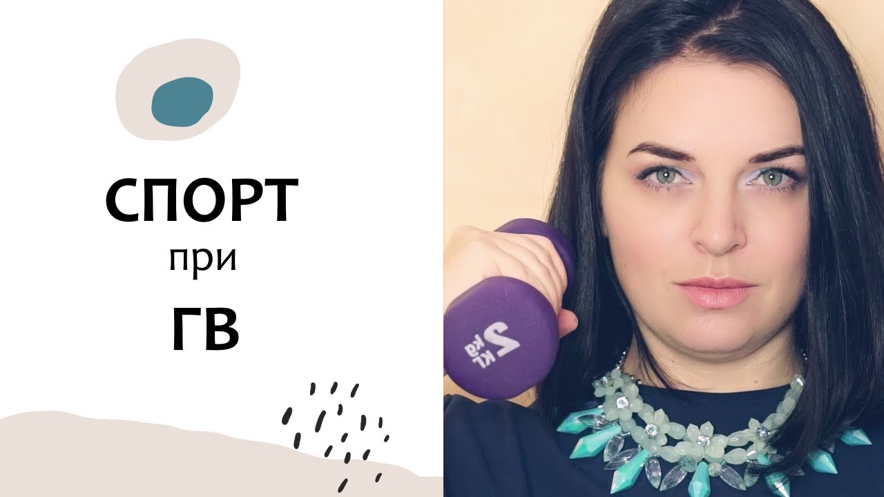 ЗАНЯТИЯ СПОРТОМ при кормлении грудью. Молочный вопрос 3