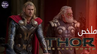 الحزن  جوانا بس ربنا هدانا - ملخص فيلم Thor The Dark World