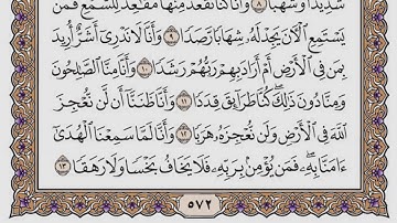 سورة الجن مكتوبة / فضيلة الشيخ ياسر الدوسري